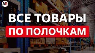 Как автоматизировать склад? / Минусы большого склада