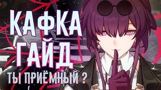 Почему Кафка так хороша в дот?… / Гайд Honkai Star Rail