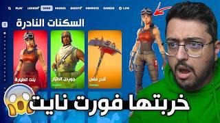 خربتها فورت نايت ونزلت بنت الطيارة وجوردن الطيار (عودة السيزون شوب) | Fortnite