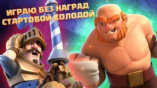 ️ САМЫЙ СЛОЖНЫЙ ЧЕЛЛЕНДЖ В CLASH ROYALE