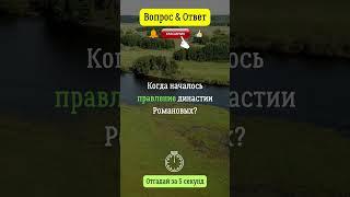 Когда началось правление династии Романовых?