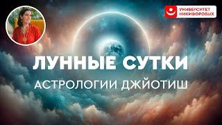 Что такое лунные сутки в астрологии Джйотиш