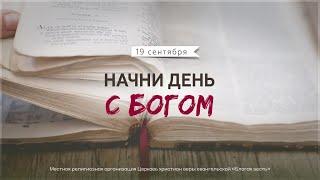 Начни день с Богом (19.09.2024) \ Церковь Благая Весть