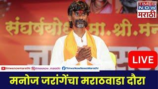 Manoj Jarange Patil LIVE | मराठवाड्यातून मनोज जरांगे लाईव्ह | Maratha Protest