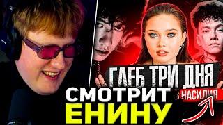 ДК СМОТРИТ РАССЛЕДОВАНИЕ НА ТРИ ДНЯ ДОЖДЯ ОТ ЕНИНОЙ / РЕАКЦИЯ НА : ТРИ ДНЯ РЕПРОДУКТИВНОГО НАСИЛИЯ