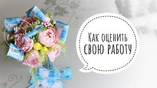 Как оценить свою работу? Сколько стоит букет из конфет?