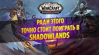 Ради ЭТОГО Точно Стоит Поиграть в WoW Shadowlands!