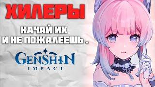 Лучшие и Полезные Хилеры в Genshin Impact