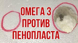 Омега 3 разъедает пенопласт почему? Правильная Омега 3 с Айхерб Iherb