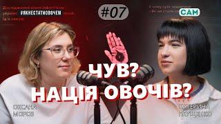 ЧУВ? Українці – нація овочів? - Оксана Мороз