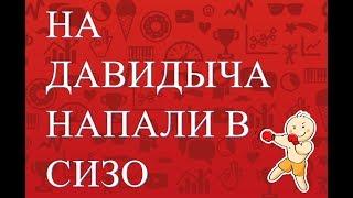 На Давидыча напали в СИЗО