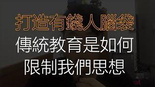 打造有錢人頭腦，傳統教育是如何，限制我們思想。(非常重要)