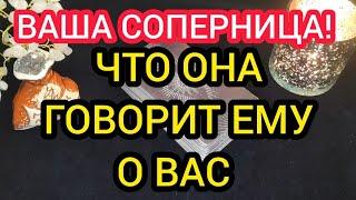 ️ВАША СОПЕРНИЦА‼️ЧТО ОНА ГОВОРИТ ЕМУ О ВАС? ️