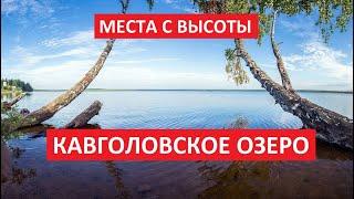 Места с высоты: Кавголовское озеро, Всеволожский район, Ленинградская область l DJI квадрокоптер