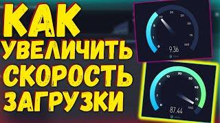 Steam долго скачивает | Как ускорить интернет