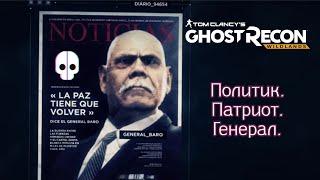 Убрал с дороги Рамона Фелиса на пути к Генералу Баро || General Baro[Ghost Recon® Wildlands]