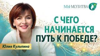 Как найти путь к победе несмотря на обстоятельства  - Юлия Кульпина - МЫ-МОЛИТВА