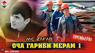 MC ZAFAR ( ОЧА ГАРИБИ МЕРАМ 1) NEW TRACK 2022 MP3