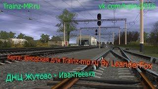 НеОФ. МП. Trainz-mp.ru | ДНЦ Жутово - Ивантеевка | 06.06.17 | Часть 1