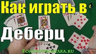 Как Играть в ДЕБЕРЦ / Тюремные Карточные Игры / Правила Игры в Деберц #игры