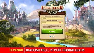 Первое знакомство с Эльвенаром (Elvenar), первые шаги в игре от InnoGames (создателей FoE)