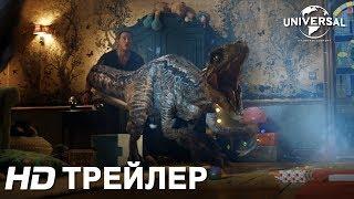 МИР ЮРСКОГО ПЕРИОДА 2 | Официальный трейлер 3 HD