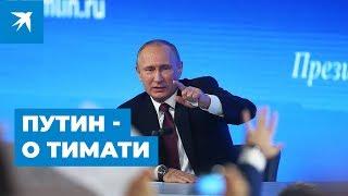 Путин - о Тимати