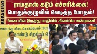 Anbumani Vs Ramadoss | Clash | PMK | General Party Meeting | PMK Clash | Sun News