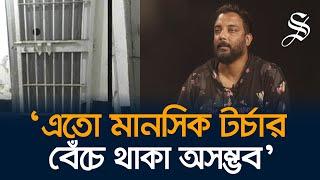 ‘আয়নাঘরে’ একজন বললো যম টুপি পরাও আরেকজন বললো হ্যান্ডকাফ লাগাওঃ রানা