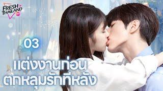 【พากย์ไทย】EP03 แต่งงานก่อน ตกหลุมรักทีหลัง | เด็กสาวแกล้งทำเป็นพี่ของเธอไปแต่งงานกับซีอีโอ