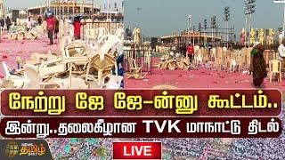 LIVE :நேற்று ஜே ஜே-ன்னு கூட்டம்..இன்று.. தலைகீழான TVK மாநாட்டு திடல்! TVK maanadu Place | TVK Vijay