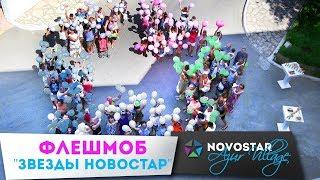 Флешмоб "Звезды Новостар" Novostar Hotels 2017 Тунис