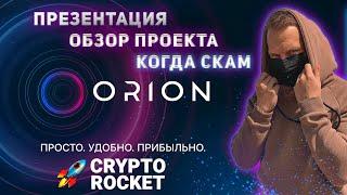 Проект Orion || ПРЕЗЕНТАЦИЯ || ОБЗОР ПРОЕКТА Orion || ДЕНИС СИЛИН