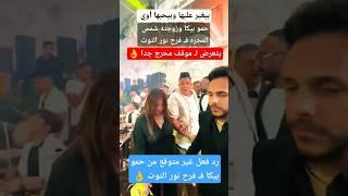 حمو بيكا معـ زوجته شمس المجره فـ فرح نور التوت 