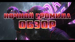 Ночной Громила обзор от Легаси Марвел Битва Чемпионов мбч mcoc mbch night trasher