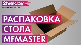 Распаковка - Письменный стол MFMaster Тандем-2Я (0120) / МСТ-СДТ-2Я-СБ-03