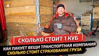 Переезд из РК в РФ. Грузим вещи в Россию. Сколько стоит 1 куб и страховка груза?