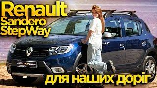 Renault Sandero StepWay 1.5DСi 5МТ - Для наших доріг