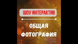 Конкурс на корпоратив свадьбу | Общая фотография | Прикольный конкурс интерактив