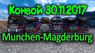 Конвой 30.11.2017  Munchen - Magderburg / Euro Truck Simulator 2 MP