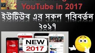 Latest changes of YouTube in 2017 | Kazi Talim