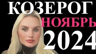 КОЗЕРОГ ️ ГОРОСКОП НА НОЯБРЬ 2024 ВЕНЕРА В КОЗЕРОГЕ