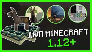 ДЮП MINECRAFT 1.12+ РАБОТАЕТ В МУЛЬТИПЛЕЕРЕ!