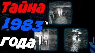  ТАЙНА 1983 ГОДА  - Five Nights at Freddy's 5: Sister Location Теории и Секреты