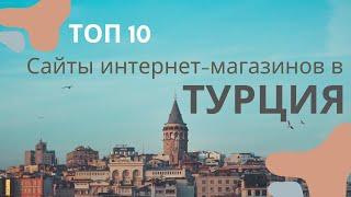 Топ 10 турецких интернет магазинов 2023