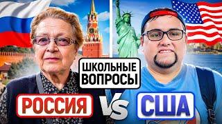 РОССИЯ vs АМЕРИКА : КТО УМНЕЕ? / Тест на общие знания