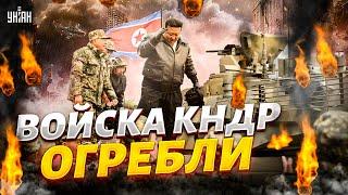 Войска КНДР огребли в Украине! Корейцы послали Путина: это уже слишком. Кремль остался без мобиков