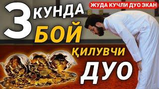 ЖУДА КУЧЛИ ДУО ЭКАН | бойлик дуоси, дуолар суралар дуолар канали бой булиш дуоси