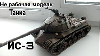 Нерабочая модель танка из пластилина ИС-3