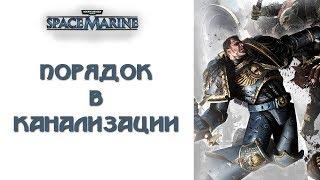 Warhammer 40.000: Space marine. Порядок в канализации